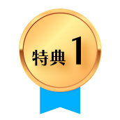 特典１