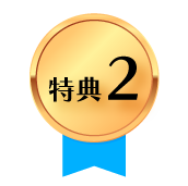 特典１