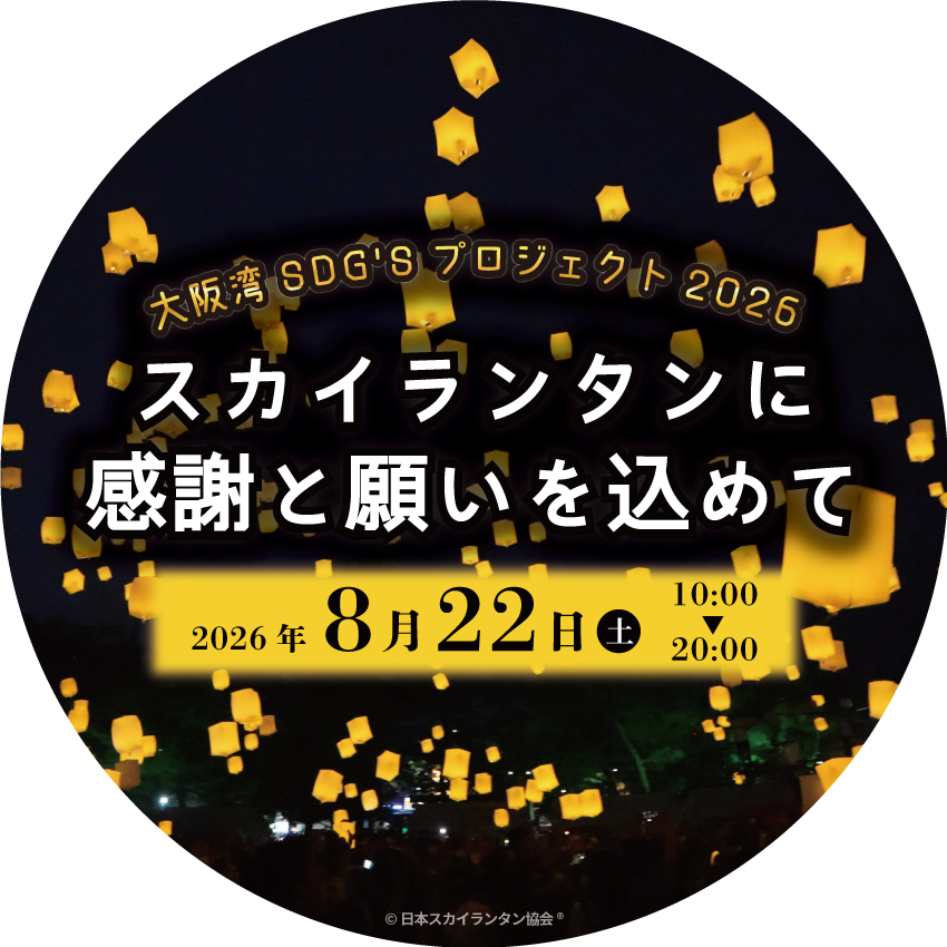 大阪湾SDG'sプロジェクト2026 スカイランタンに感謝と願いを込めて